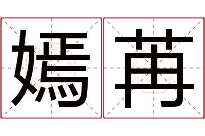 嫣名字意思|「子嫣」名字的含义和寓意